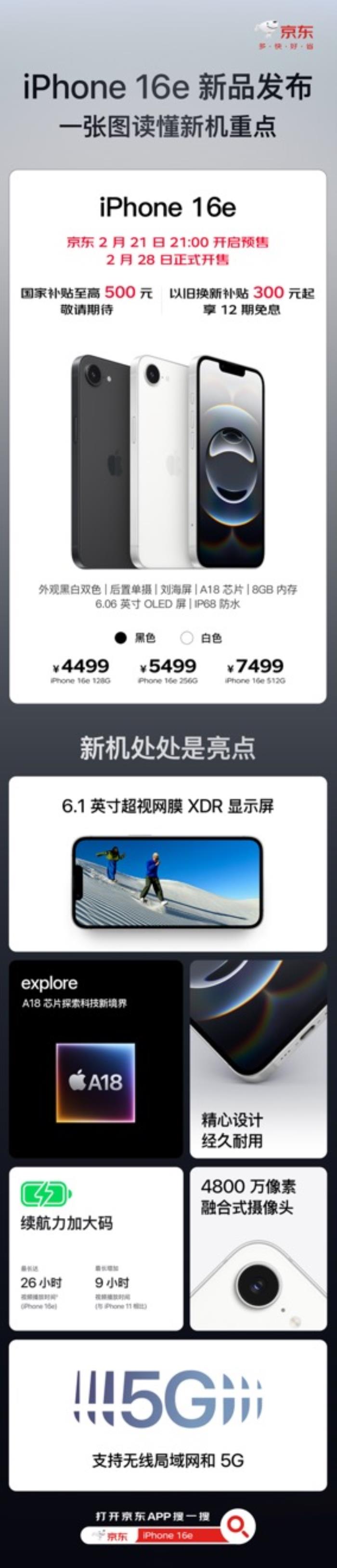 iPhone 16e新品2月21日預(yù)購 京東以舊換新+國家補貼可省800元