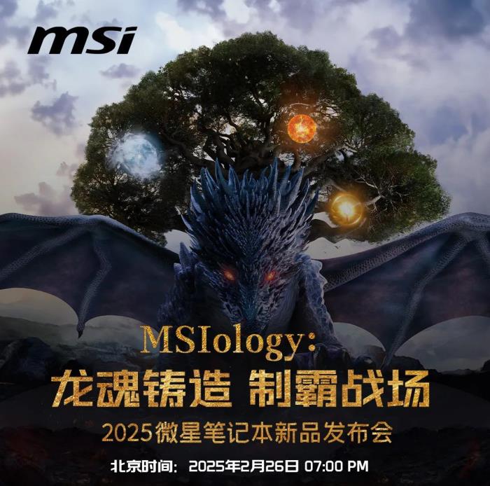 微星筆記本新品發(fā)布會(huì)2025盡請(qǐng)期待：神秘抽獎(jiǎng)可得RTX50新品游戲本！