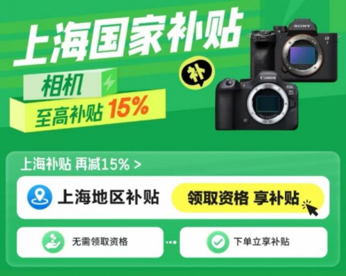 攝影愛(ài)好者機(jī)會(huì)來(lái)了 來(lái)京東購(gòu)買(mǎi)相機(jī)可用上海國(guó)家補(bǔ)貼立減15%
