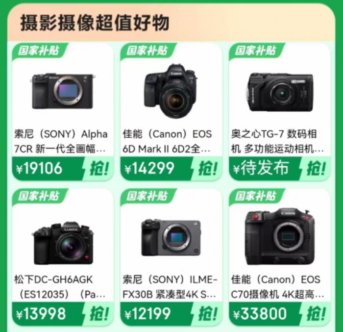 攝影愛(ài)好者機(jī)會(huì)來(lái)了 來(lái)京東購(gòu)買(mǎi)相機(jī)可用上海國(guó)家補(bǔ)貼立減15%