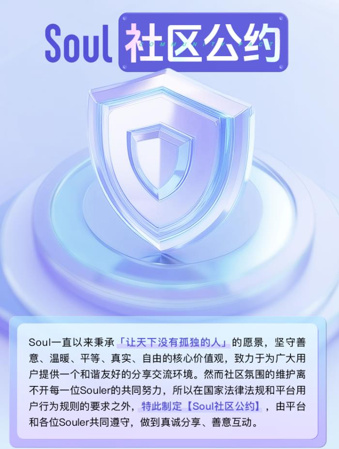 Soul App 發(fā)布《社區(qū)公約》：打造溫暖、真實的社交新生態(tài)