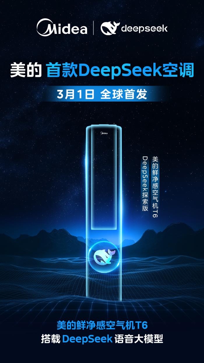 美的首款DeepSeek空調！美的鮮凈感空氣機T6即將上市！