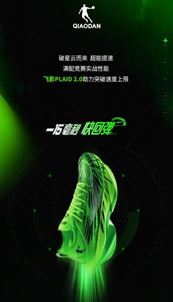 中喬體育科技突破：飛影PLAID 2.0，以快回彈引領(lǐng)競(jìng)速新時(shí)代