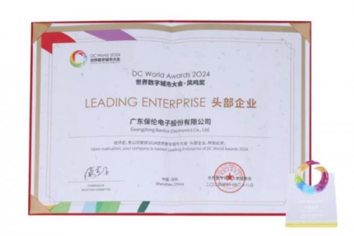 行業(yè)最高榮譽(yù)！2024世界數(shù)字城市大會圓滿落幕，itc保倫股份喜獲頭部企業(yè)殊榮！