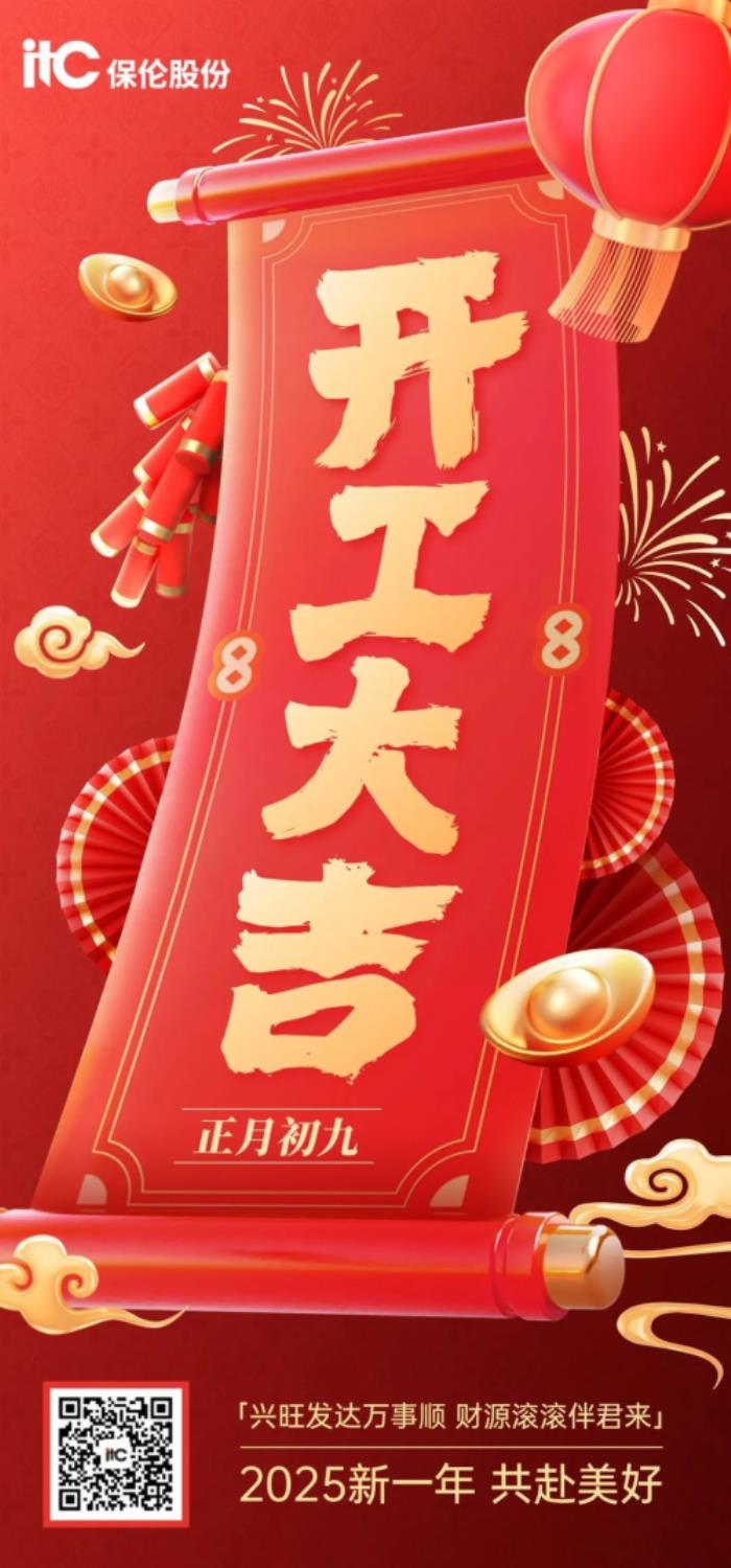 正月初九！itc保倫股份結(jié)彩鳴炮，喜迎開工→