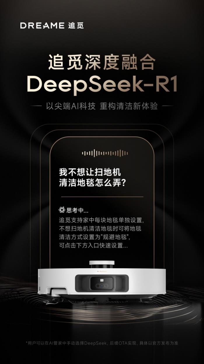 追覓已接入DeepSeek R1大模型，首款產(chǎn)品2月24日上線