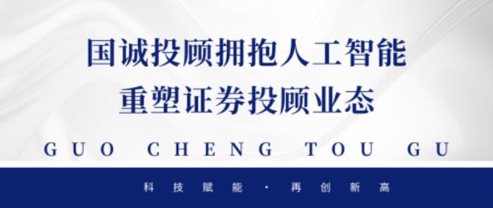 國(guó)誠(chéng)投顧擁抱人工智能，重塑證券投顧業(yè)態(tài)