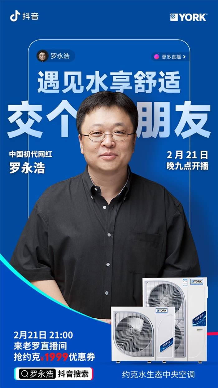 羅永浩聯(lián)袂約克，共創(chuàng)中央空調(diào)直播新紀(jì)元