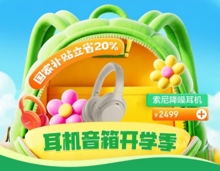 京東開學季帶來豐厚福利 耳機音箱爆款好物0元抽