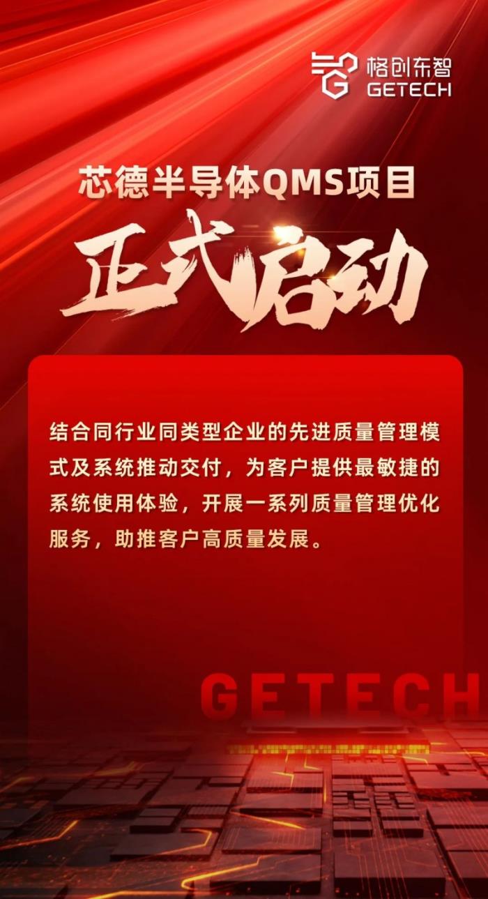 芯德半導(dǎo)體正式啟動(dòng)QMS項(xiàng)目，格創(chuàng)東智助力實(shí)現(xiàn)質(zhì)量管理優(yōu)化