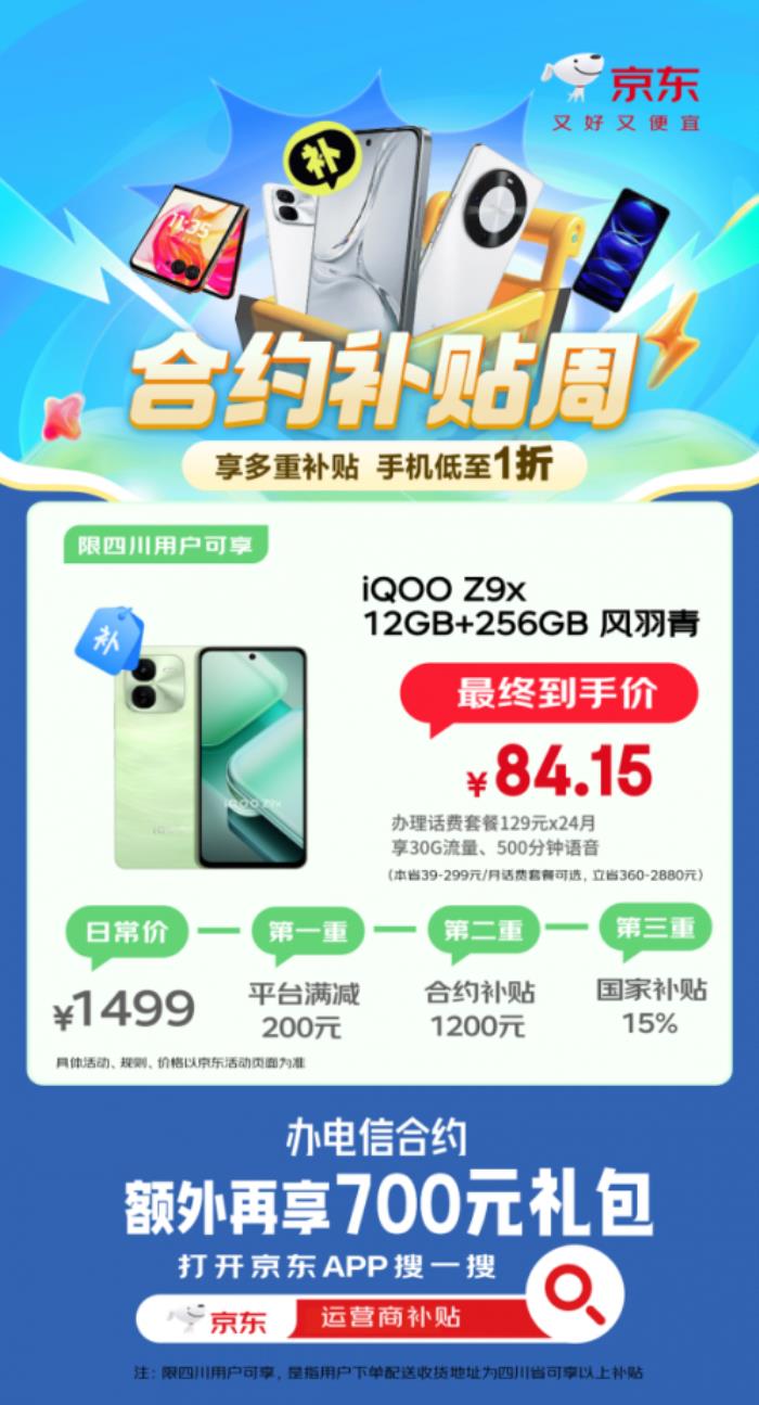 國補疊加合約補貼買手機低至1折起 來京東辦理合約套餐購OPPO K12x僅需71.4元