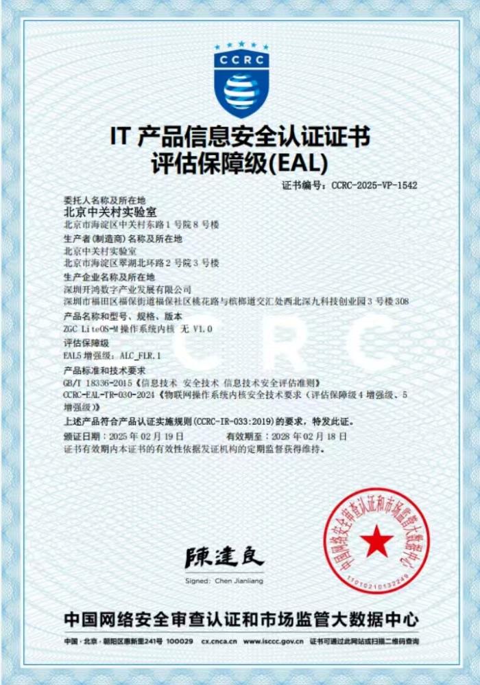 全國首個(gè)！深開鴻LiteOS-M操作系統(tǒng)內(nèi)核榮獲EAL5+安全認(rèn)證！