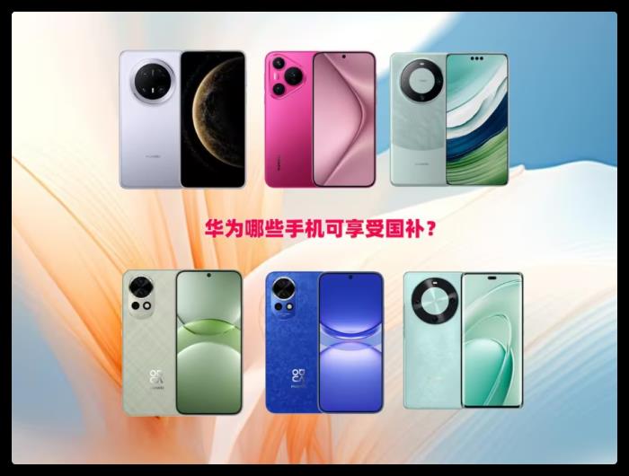 2025手機(jī)國補(bǔ)，國家補(bǔ)貼華為哪些手機(jī)可參與？mate70Pro降價(jià)500可入局