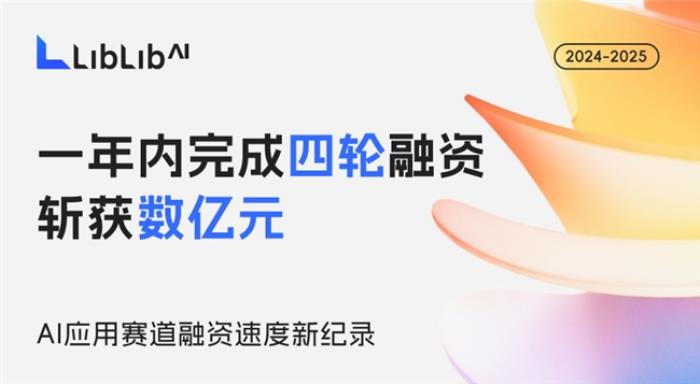 LiblibAI一年四輪融資破紀錄：國內(nèi)AI應用賽道融資頻次與規(guī)模雙冠王！