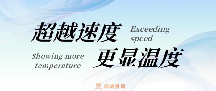 國(guó)誠(chéng)投顧:DeepSeek橫空出世，速度之外，溫度更顯珍貴
