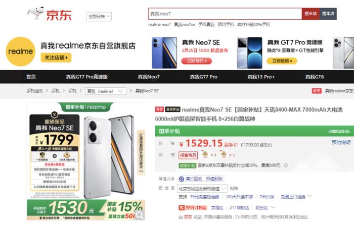 到手價(jià)1530元起！來京東下單真我Neo7 SE新品手機(jī)享國(guó)補(bǔ)立減15%