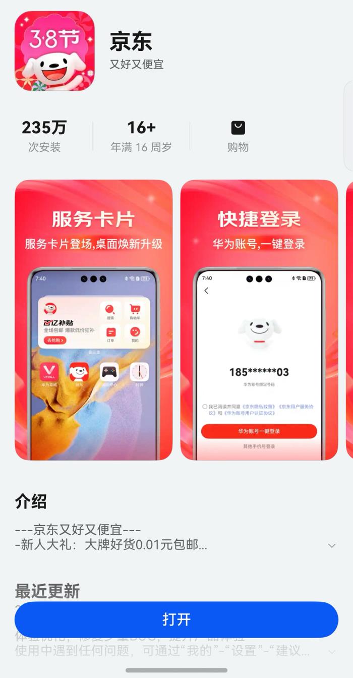 鴻蒙原生版京東引領(lǐng)網(wǎng)購體驗(yàn)革新，登錄、搜索、查物流等處處有驚喜