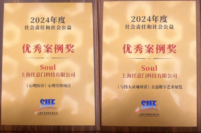 Soul App“心理醫(yī)詩”“與偉大靈魂對(duì)話”獲上網(wǎng)聯(lián)2024社會(huì)責(zé)任和社會(huì)公益優(yōu)秀案例獎(jiǎng)