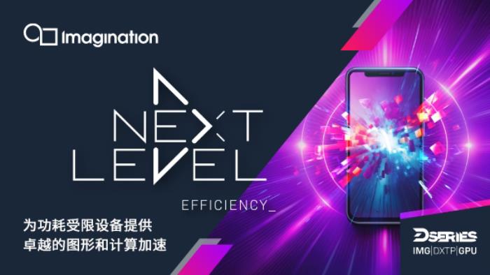 Imagination通過最新的D系列GPU IP將效率提升至新高度