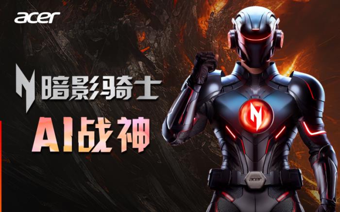 開年即王炸！宏碁暗影騎士·擎50系發(fā)布“AI戰(zhàn)神”級(jí)新品！