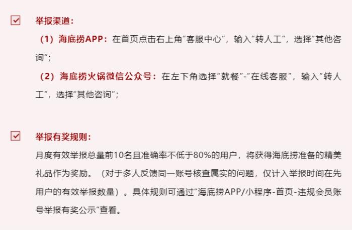 抵制黑灰產(chǎn)，海底撈開通舉報渠道，維護顧客權(quán)益