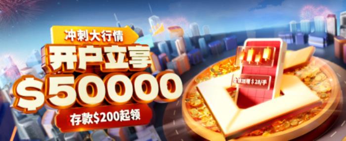 黃金大跨步震撼全網(wǎng)，皇御環(huán)球送$50000贈金助你把握入市契機(jī)！
