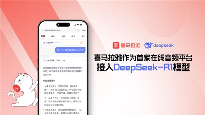 首家在線音頻平臺(tái)！喜馬拉雅APP接入DeepSeek-R1模型