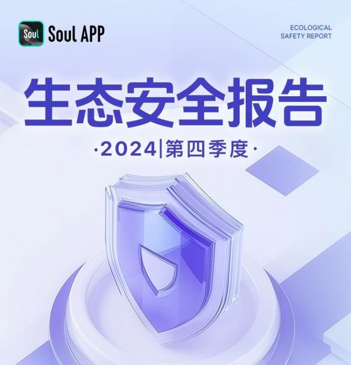 Soul App強化網(wǎng)絡治理與社交禮儀，提升用戶網(wǎng)絡素養(yǎng)