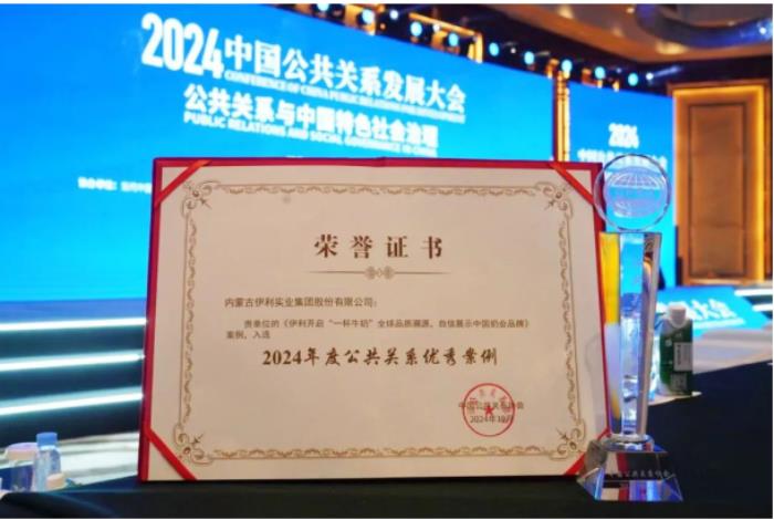 創(chuàng)新敘事方式，“云游伊利”獲評(píng)“2024年度公共關(guān)系優(yōu)秀案例”