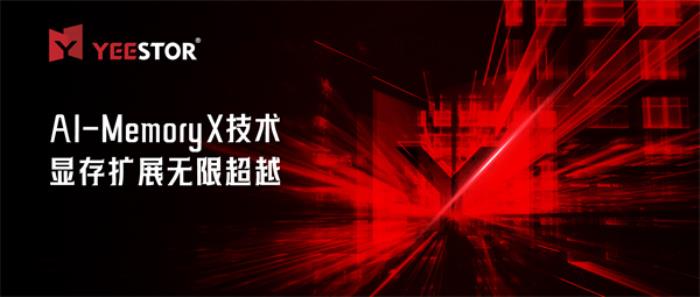 得一微發(fā)布AI-MemoryX顯存擴(kuò)展技術(shù)，助力DeepSeek訓(xùn)推一體機(jī)