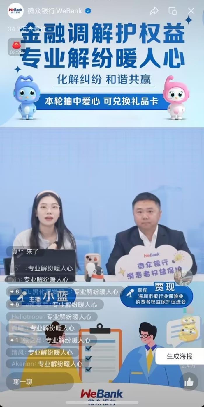 微眾銀行攜手深銀保消促會創(chuàng)新調解宣傳新模式  “金融調解護權益 專業(yè)解紛暖人心”消保專場直播圓滿落幕