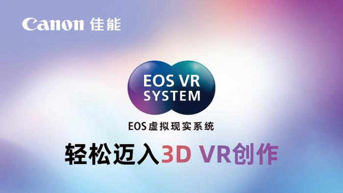 佳能亮相Let's Vision 2025大會(huì) EOS VR解決方案打造沉浸式觀影體驗(yàn)