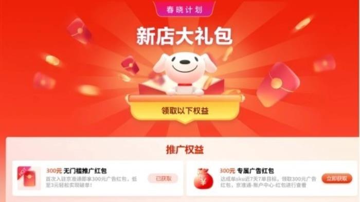 0元開店、拿補(bǔ)貼投廣告、上專屬活動 京東“新商三步法”讓商家快速爆單