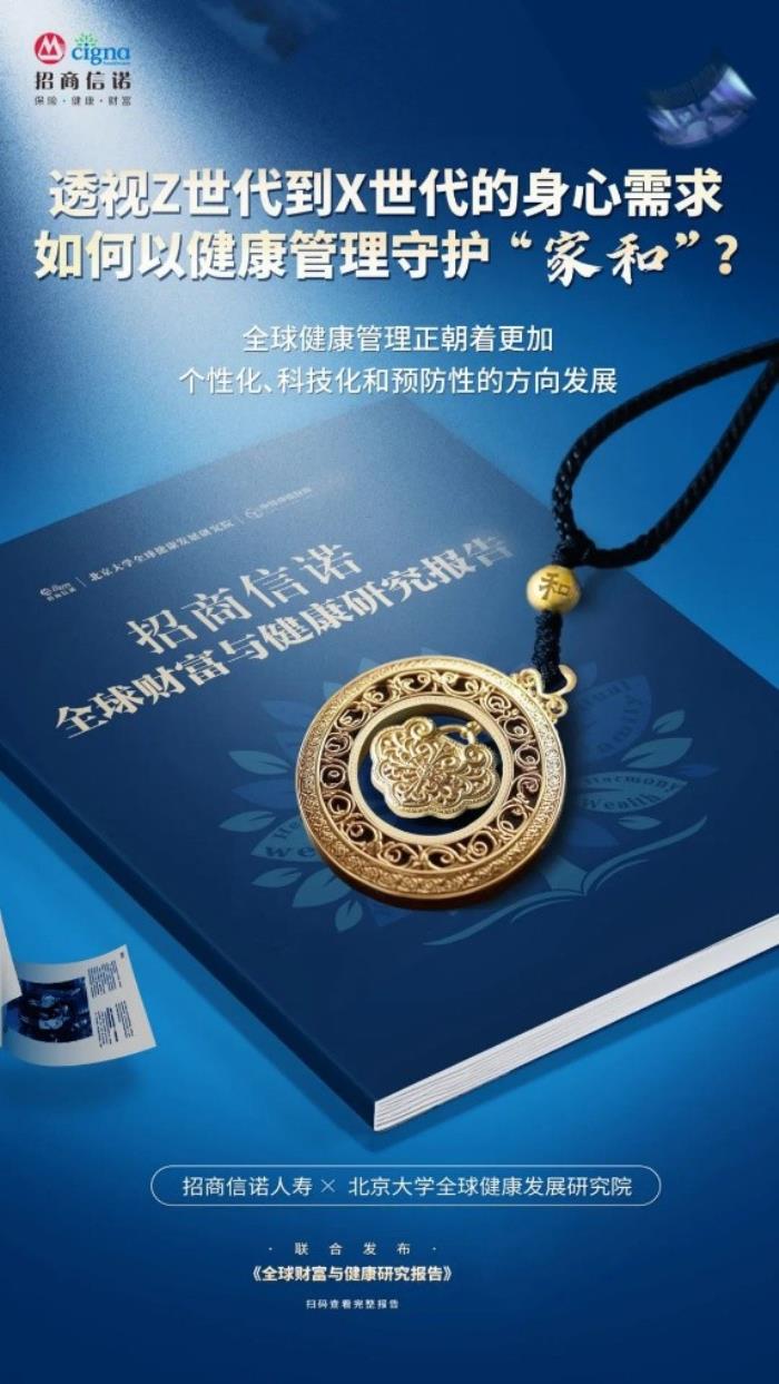招商信諾深耕大健康賽道，探討健康、養(yǎng)老與財富的融合之道