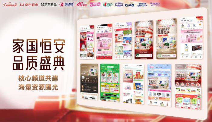 恒安集團40周年品質(zhì)盛典攜手京東圓滿收官