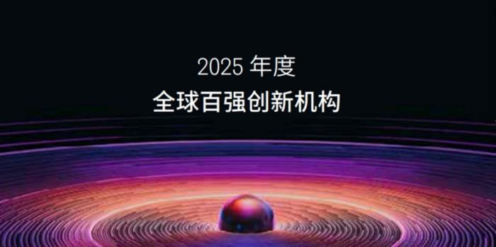 瑞聲科技入選“全球百強創(chuàng)新機構(gòu)”榜單，專利累計申請量超1.8萬件