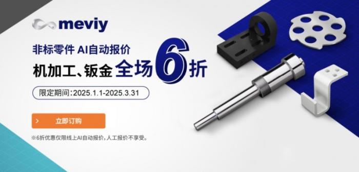 meviy非標零件AI智能報價平臺限時6折，鈑金加工、機加工均參與