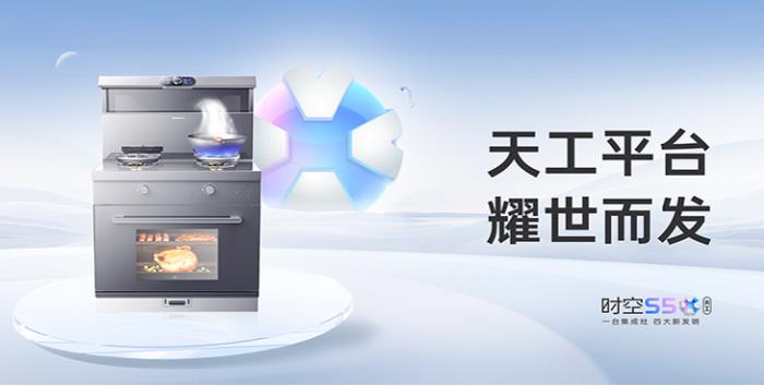 倒計(jì)時(shí)！帥豐集成灶攜天工之力閃耀AWE2025，解鎖廚電科技新想象