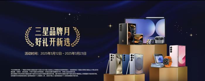 三月?lián)Q機正當(dāng)時 享豐富福利和好禮就來三星商城