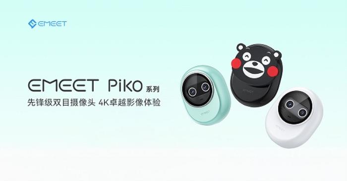 直播“新萌寵”？EMEET發(fā)布全新雙目4K AI攝像頭