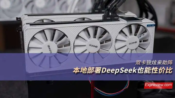 雙卡銳炫來助陣，本地部署DeepSeek也能性價(jià)比