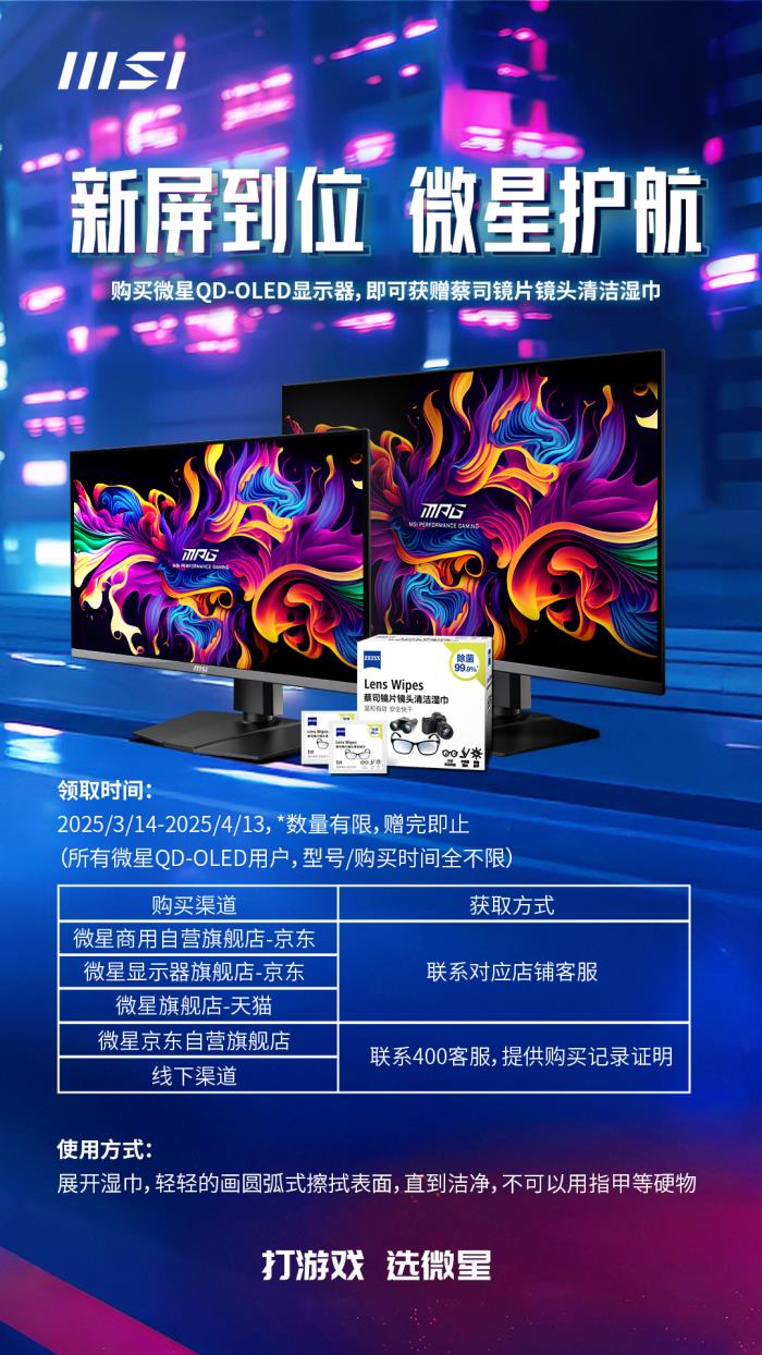 微星關懷升級！QD-OLED顯示器用戶均可免費領取蔡司清潔濕巾