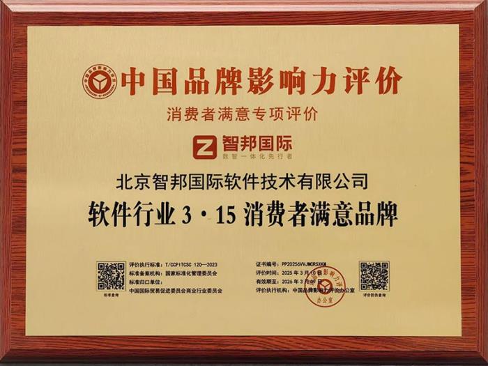 智邦國際榮獲“軟件行業(yè)3·15消費者滿意品牌”