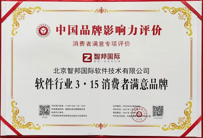 智邦國際榮獲“軟件行業(yè)3·15消費者滿意品牌”