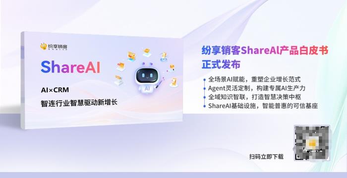 智能增長(zhǎng)引擎：紛享銷(xiāo)客ShareAI產(chǎn)品白皮書(shū)（2025版）正式發(fā)布！