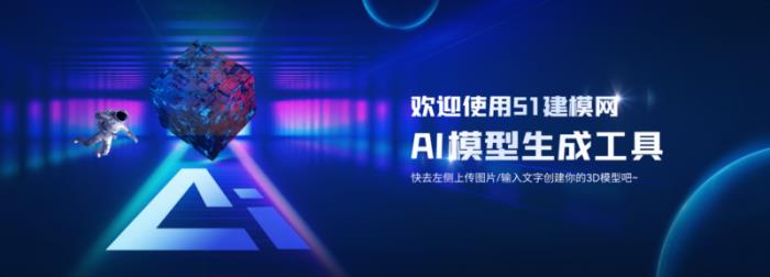 51建模網上線「AI建?！构δ?1分鐘2D變3D,AI革新3D模型效率