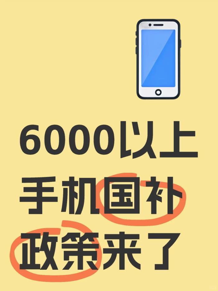 國(guó)補(bǔ)最新突發(fā)消息：6000元以上手機(jī)國(guó)補(bǔ)新政落地，都有哪些機(jī)型？