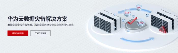 華為云開年采購季來襲，數(shù)據(jù)災備方案為云端業(yè)務筑牢安全防線