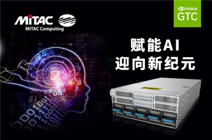 神雲(yún)科技于 GTC 2025 震撼發(fā)布由英偉達(dá)加速的先進(jìn)MiTAC AI服務(wù)器解決方案
