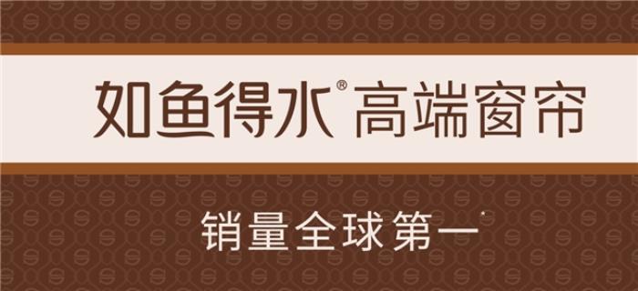 如魚得水「超級(jí)爆品」3月19日重磅發(fā)布 開(kāi)創(chuàng)全新品類霸屏窗簾品牌推薦榜單
